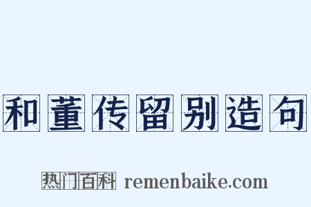 和董传留别造句是什么意思的图片